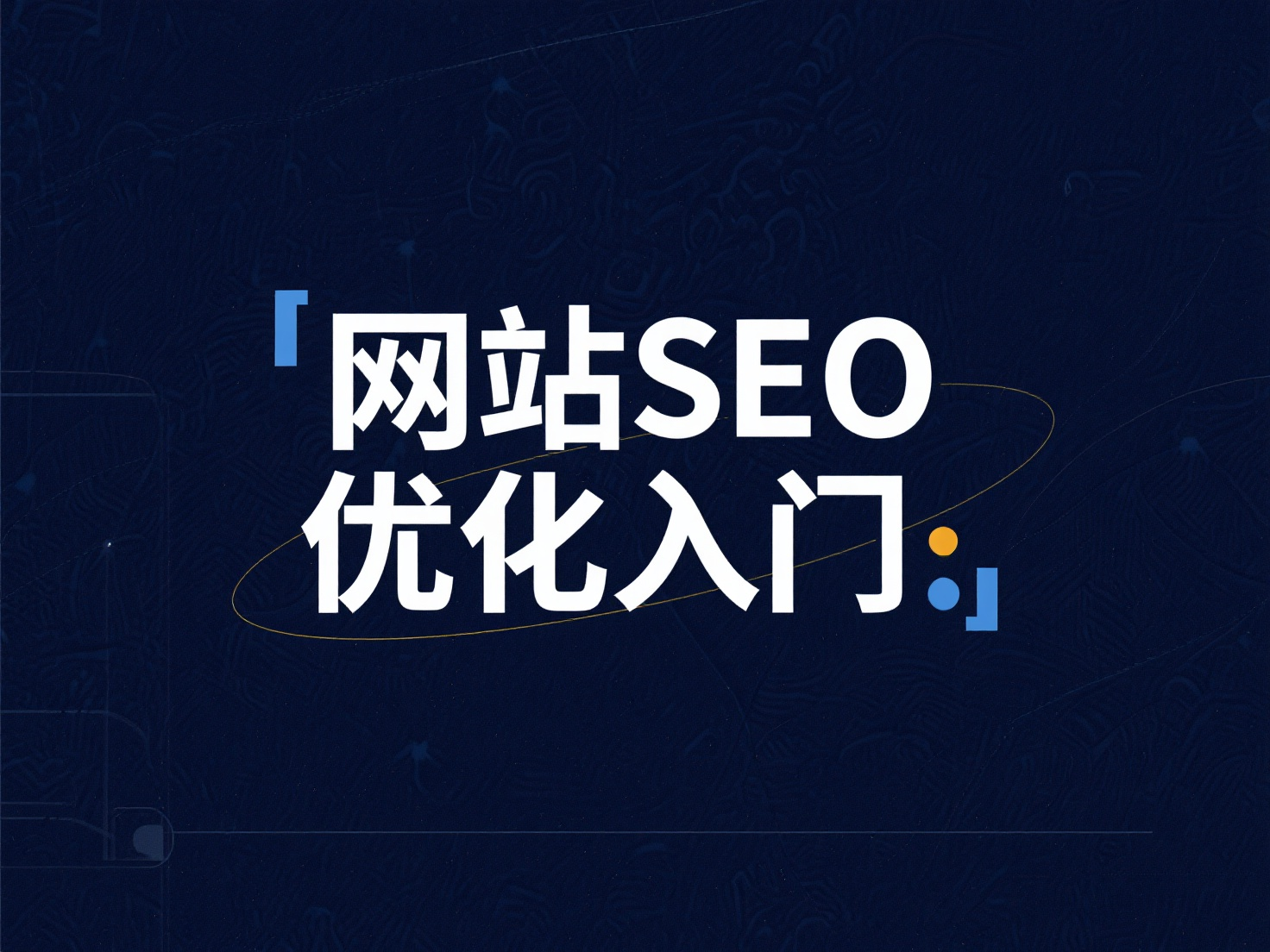 網站 SEO 優化入門：3 步讓搜索引擎快速找到你的站點